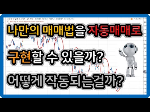 나만의 매매법을 자동매매로 구현할 수 있을까? (어떻게 작동되는걸까?)