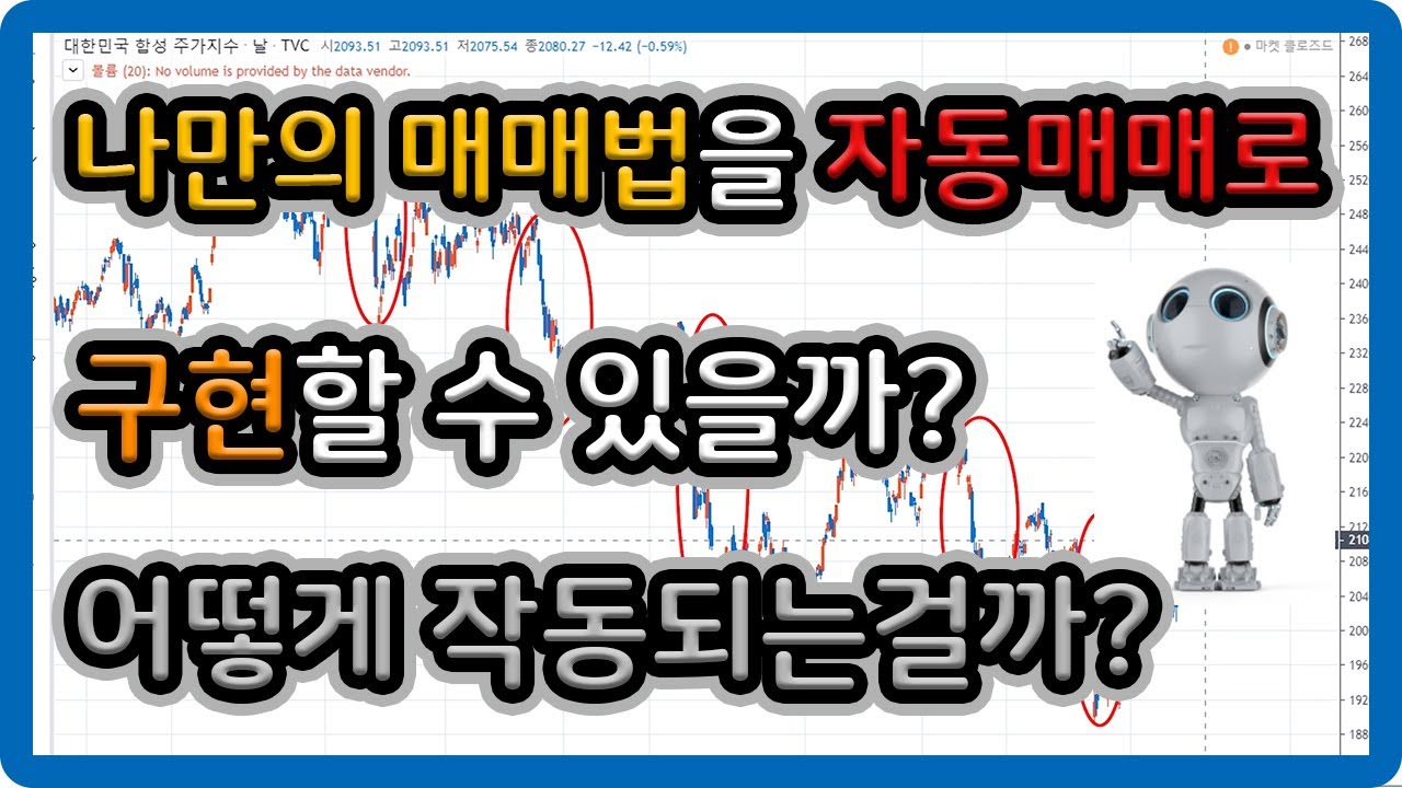 나만의 매매법을 자동매매로 구현할 수 있을까? (어떻게 작동되는걸까?)