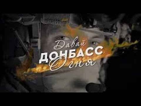 Вика Цыганова ＂Давай Донбасс огня＂ 2022