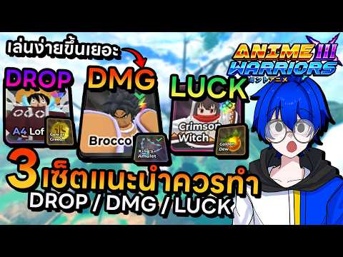 3 เซ็ตแนะนำควรทำเพิ่มดาเมจ เพิ่มดรอป เพิ่มโชคหาตัวลับง่ายขึ้น !! | Roblox Anime Warriors 3