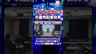 日本共産党のスカスカ会見　#政治