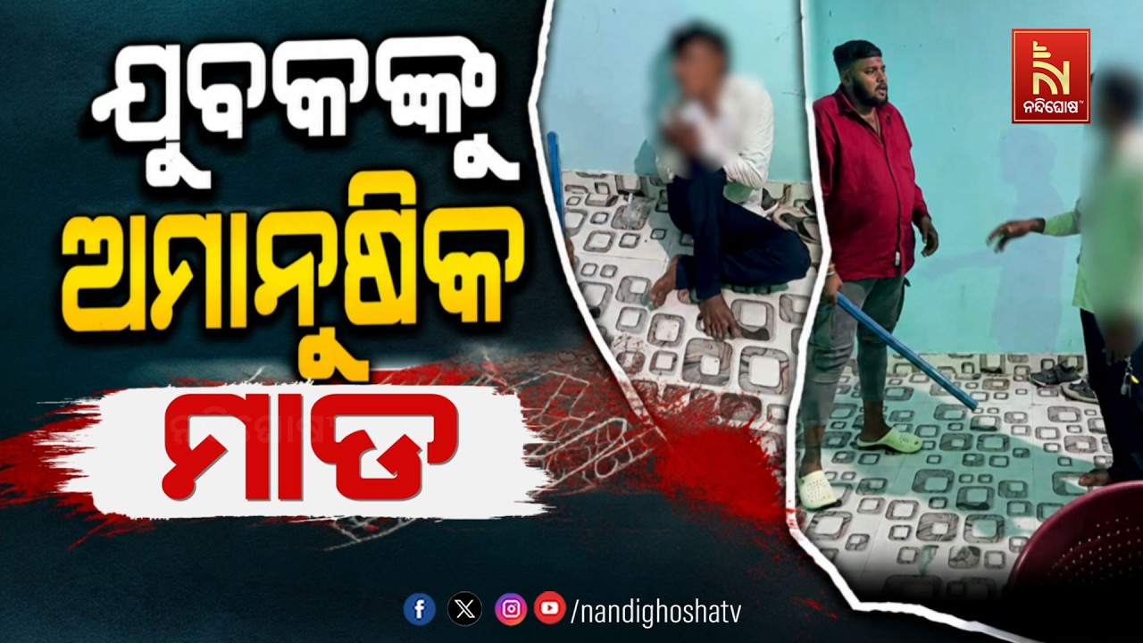 🔴Live | ଯୁବକଙ୍କୁ ଅମାନୁଷିକ ମାଡ଼