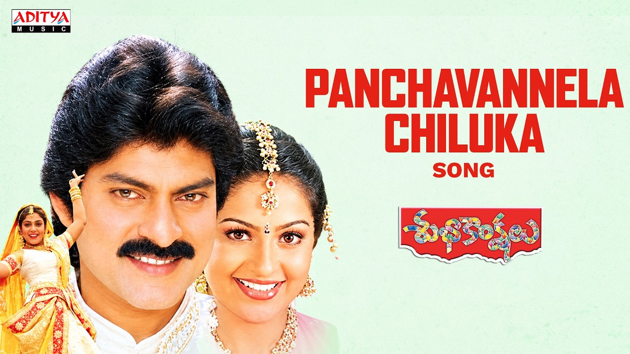 Panchavannela Chiluka Full Song | Subhakankshalu | Jagapathi Babu | Raasi | S.A. Raj Kumar | Koti