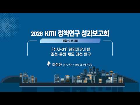 2026 KMI 정책연구 성과보고회 : 해양치유시설 조성·운영 제도 개선 연구 동영상표지