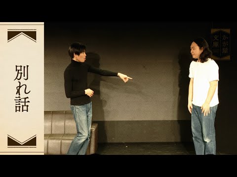 『別れ話』かが屋文庫