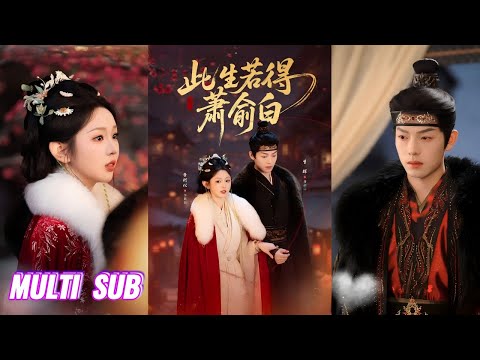 🔥🔥🔥【完整版】曾辉&李柯以《此生若得萧俞白》古灵精怪小太阳✖深情隐忍帝王，县令之女误入深宫配合皇帝演戏，假戏真做时，她却深陷失忆循环的漩涡里，他坚定陪着她！#短剧 #完結 #蔓蔓書屋 #大结局