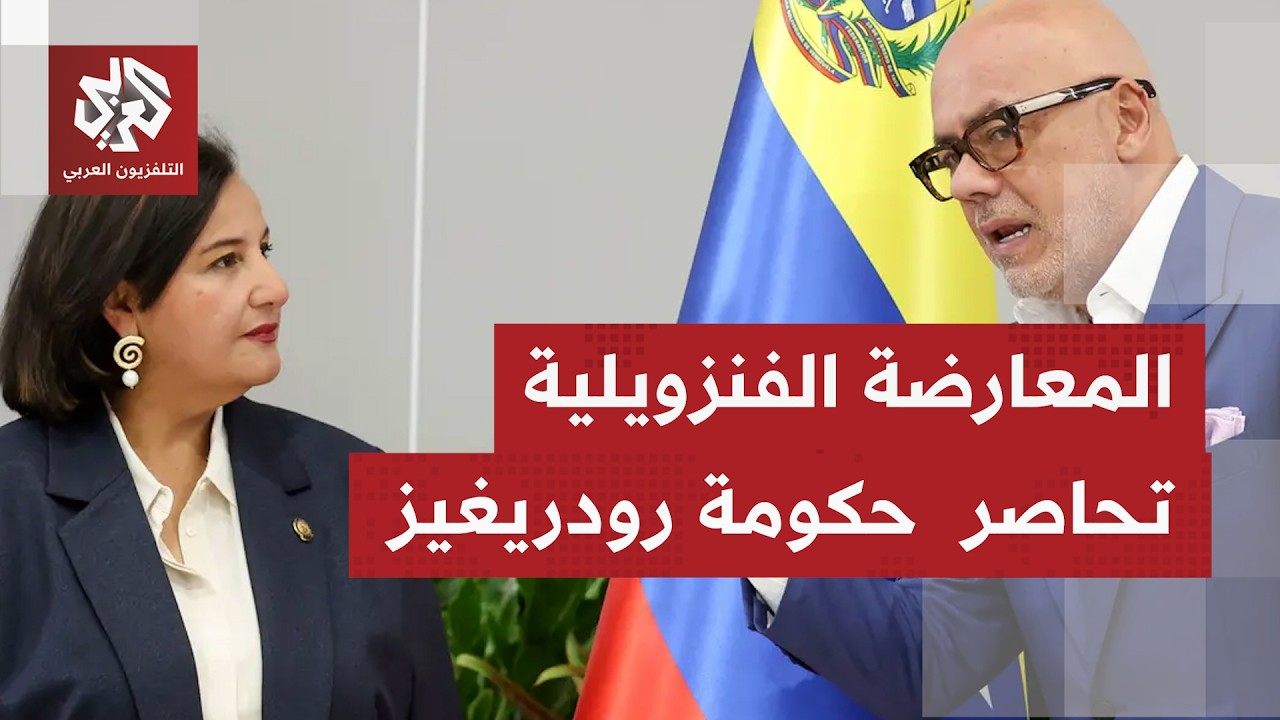 أكبر ائتلاف معارض في فنزويلا يدعو إلى إحراز تقديم حقيق في الحوار مع الحكومة ل