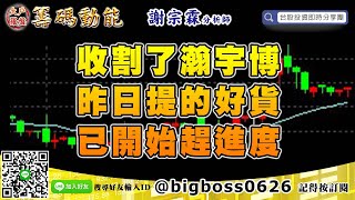 【大戶羅盤籌碼動能】 #謝宗霖1023，收割了瀚宇博 昨日提的好貨 已開始趕進度 (圖)