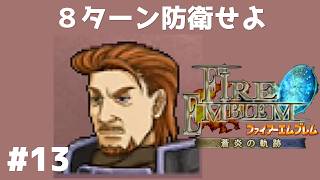 #13 ８ターン防衛せよ FE蒼炎の軌跡 回復の杖なし縛りプレイ  【実況】 ファイアーエムブレム アイク
