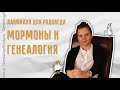 Осторожно! Секта в генеалогии. О мормонах и Family Search Осторожно! Секта в генеалогии. О мормонах и Family Search