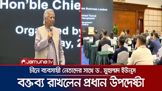 চীনে ব্যবসায়ী নেতাদের সাথে সংলাপে বক্তব্য রাখলেন প্রধান উপদেষ্টা | Dr. Muhammad Yunus | Jamuna TV