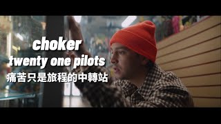 Download lagu ✤中文歌詞✤ twenty one pilots - choker 臨陣膽怯 （📣請開字幕喔） mp3