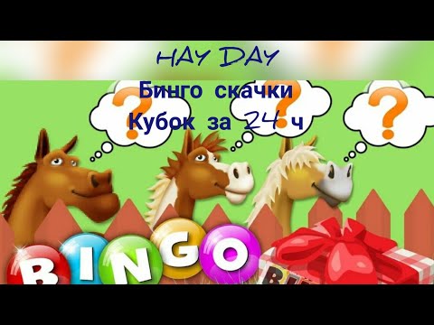 #HAYDAY #1 золотой кубок в бинго скачках за 24 часа с ЛаройКрофтовной