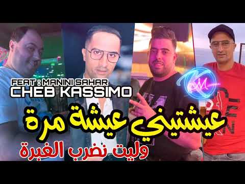 Cheb Kassimo 2023 3ayechtini 3icha Mora © وليت نضرب الغبرة | Avec Manini Sahar ( Live Solazur 2023 )