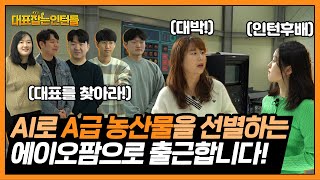단 하나의 결함도 놓치지 않을 거예요~ A급 선별 기술을 가진 에이오팜을 다녀왔습니다!_대표잡는 인턴들_EP…