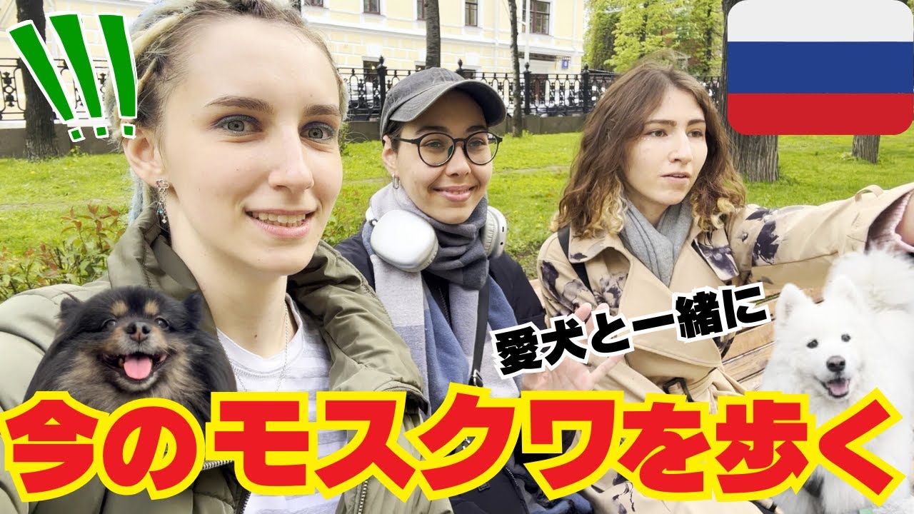 【ロシアの今】日本育ちロシア人姉妹が愛犬と一緒にモスクワ中心部を歩いたら‥