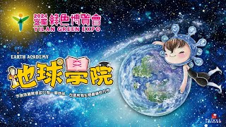 🔴直播／2024宜蘭綠色博覽會登場！推全新實境解謎遊戲