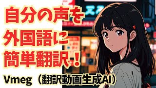 【海外向け情報配信者必見!】翻訳動画AIツール「vmeg」の使い方