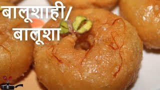 Balushahi | Balusha | बालूशाही | बालूशा | Diwali Special Recipe in hindi | badusha recipe | sweet