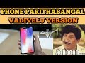 Phone Parithabangal Students Vs College