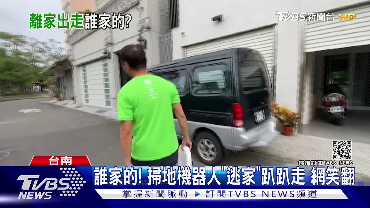 誰家的!掃地機器人「逃家」趴趴走 網笑翻
