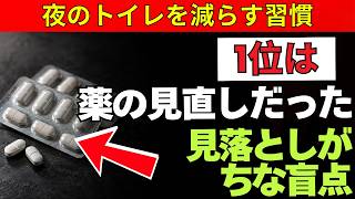 夜中のトイレが減る5つの習慣｜1位は意外なあの見直しでした【老後健康】