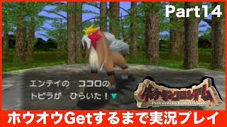【ポケモンコロシアム】ホウオウGetするまで実況プレイ Part14