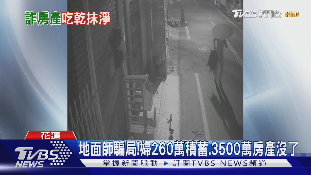 地面師騙局! 婦260萬積蓄、3500萬房產沒了