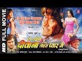 HO GAYINEE DEEWANA TOHRA PYAAR MEIN FULL BHOJPURI MOVIE IN HD FEAT DINESH LAL YADAV MONALISA