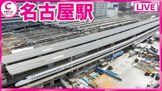 【ライブ配信】名古屋駅　Nagoya Station , Japan　#中京テレビLIVE live webcam