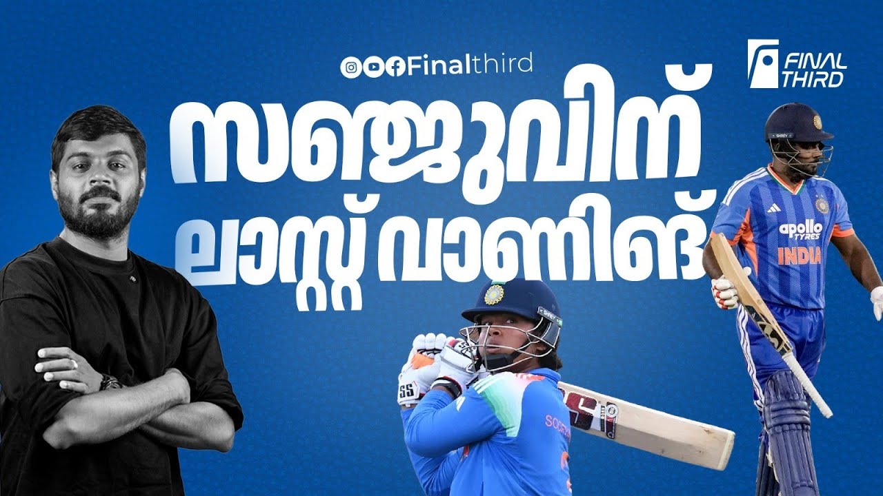 ഇനിയൊരു അവസരമില്ല ! Sanju Samson | Vaibhav Suryavanshi 