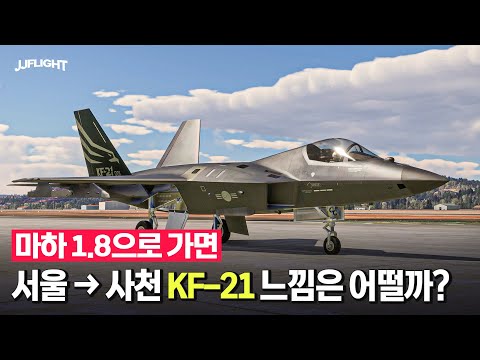 KF-21 마하1.8 체감 해보기
