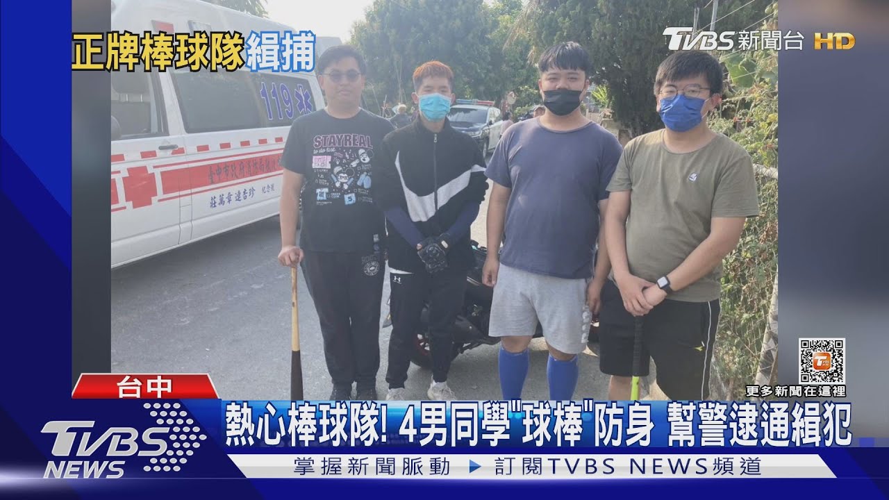熱心棒球隊！4男同學「球棒」防身　幫警逮通緝犯