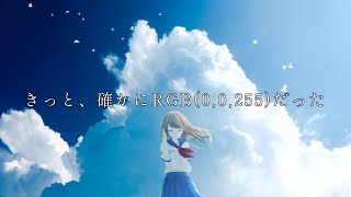 - きっと、確かにRGB(0,0,255)だった / ツイノツイ(リギル) feat.すずきつづみ