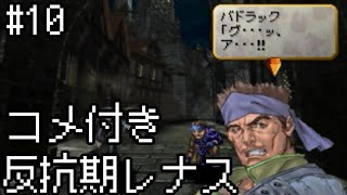 【コメ付き】【VP】反抗期レナス  Chapter10 【ゆっくり実況】