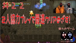 【目出し実況】2人協力プレイでチョコボの不思議なダンジョン エブリバディ！最速クリア目指す1.5倍速な奴ら！井２２【闇の神殿３】