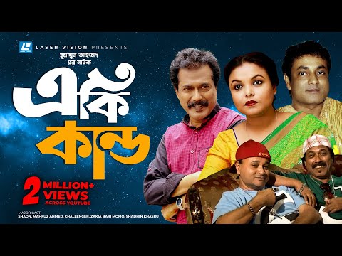 Eki Kando | Bangla Natok | Humayun Ahmed  | Shaon, Mahfuz Ahmed,  Zakia Bari Momo