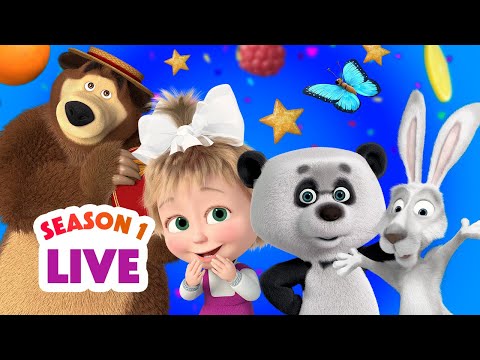 🔴 LIVE STREAM 🎬 Masha and the Bear 👧🐻 Season 1: All episodes 🛷❄️🧣