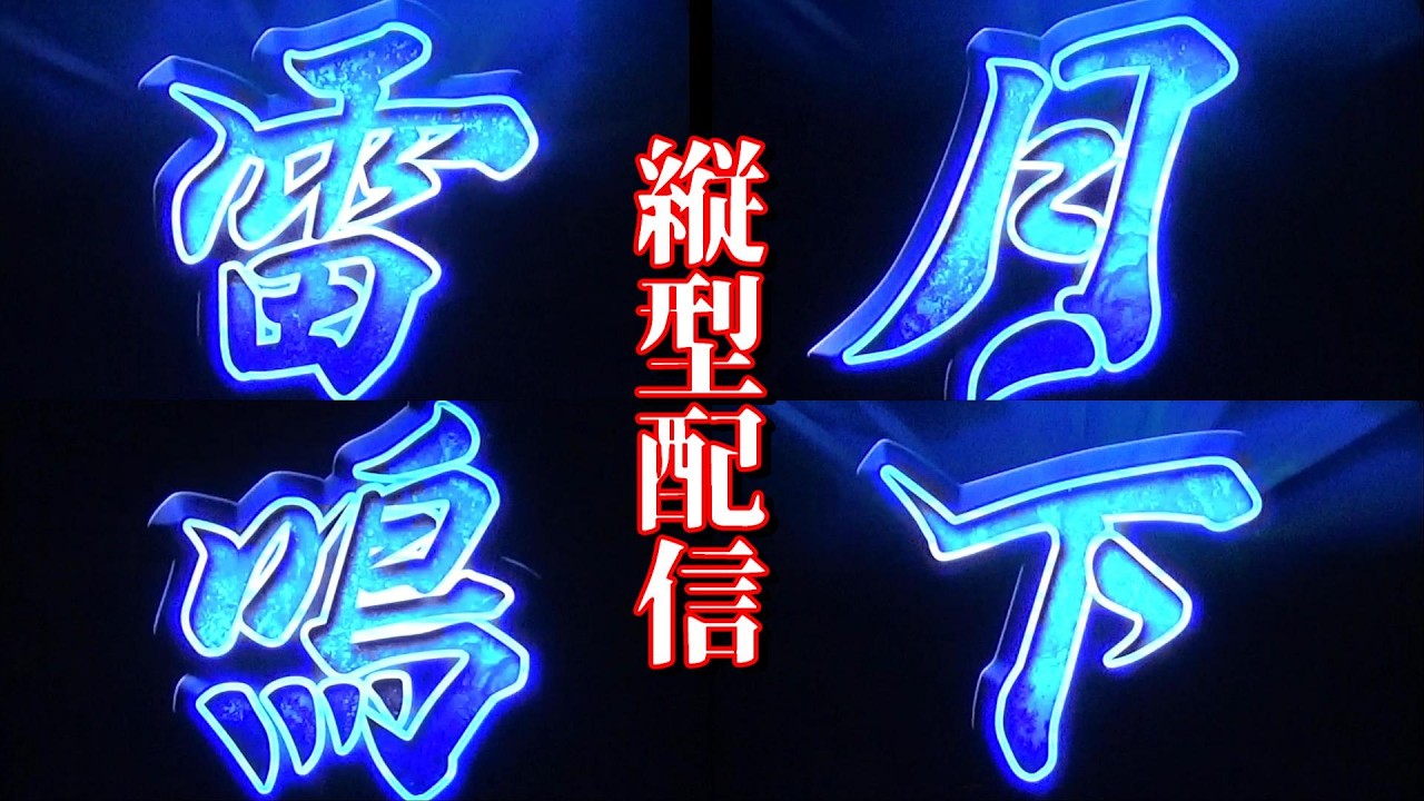 【ヒキ回復台といえば...】パチスロ モンハン月下で全モンスターの剝ぎ取りGを剥ぎ取る ～79日目～【設定6】