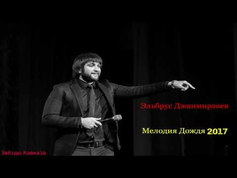 Эльбрус Джанмирзоев Мелодия Дождя 2017