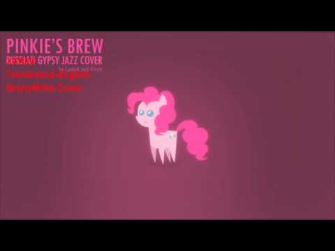 BRONYMIKE COVER - Pinkie's Brew Russian Gypsy Jazz (English Lyrics)