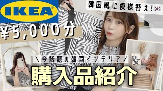 【IKEA購入品紹介】韓国インテリア?5000円でこんなに買えちゃう??人気アイテムをご紹介₍ ^. ̫ .^ ₎♡【お部屋模様替え】