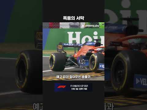 레이스 직전까지 몰아친 거대한 폭풍의 전조ㅣ2021 F1ㅣ이탈리아 그랑프리