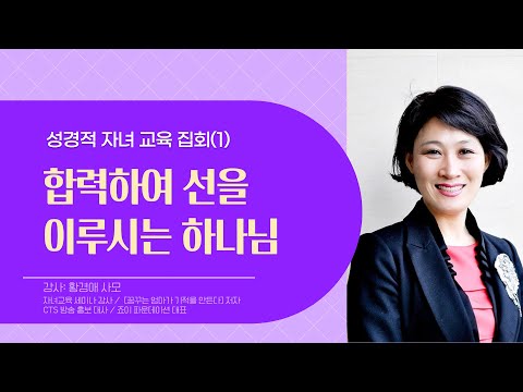 , title : '황경애 사모의 성경적 자녀 교육 집회 - 첫째날'