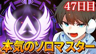 【APEX】ラスト10日でソロマス行く