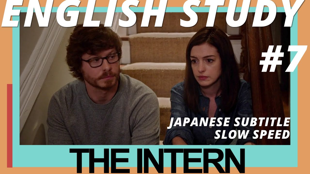 映画『マイ・インターン』英会話！#7 シャドーイング　日本語＆英語字幕