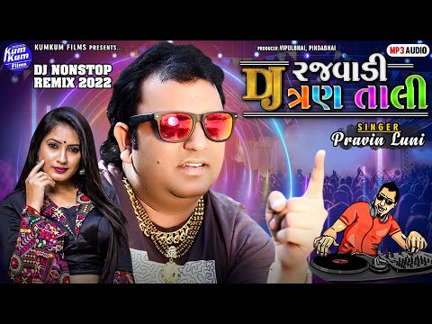 DJ Rajvadi Tran Taali I DJ Remix 2022 I Nonstop Tran Taali 2022 I Pravin Luni New Gujarati Song