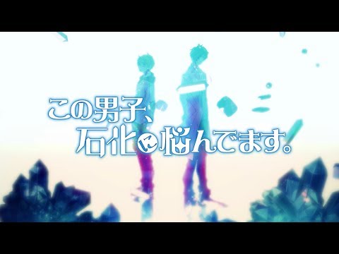 この男子、石化に悩んでます。特報映像