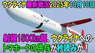 【ウクライナ戦況】25年10月10日。