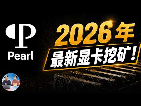 显卡挖矿又回来了？爆火的 Pearl（PRL）珍珠币，单卡到集群全教程！（2026最新版）| 零度解说